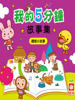 cover image of 禮貌小故事